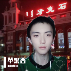 苹果香