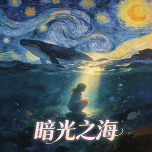 深海无声