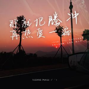 那就把腾冲再热爱一遍