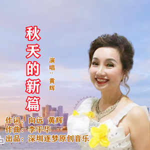 秋天的新篇（伴奏）