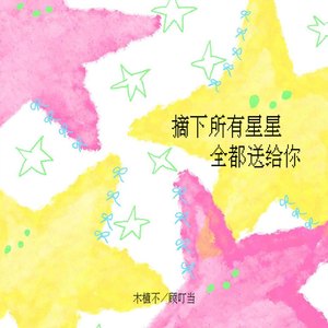 摘下所有星星全都送给你