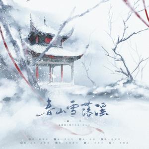 春山雪落谣