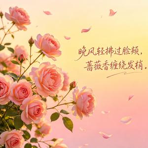 晚风吻蔷薇歌曲版