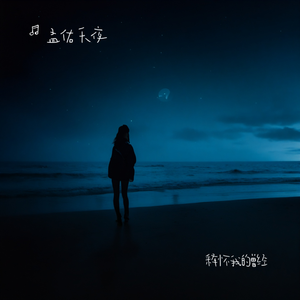 释怀我的曾经