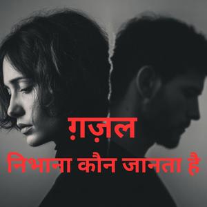 ग़ज़ल निभाना कौन जानता है