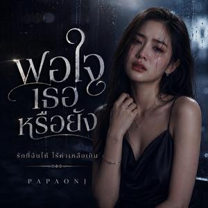 พอใจเธอหรือยัง-ผญ