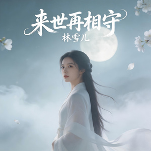 来世再相守