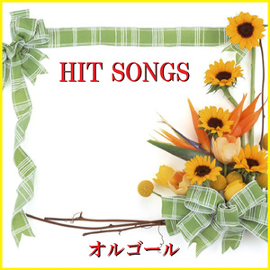 北ウイング（オルゴール）