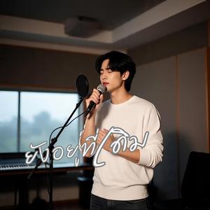 ยังอยู่ที่เดิม