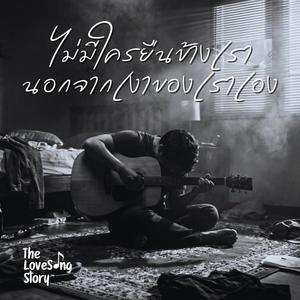 ไม่มีใครยืนข้างเรา นอกจากเงาของเราเอง