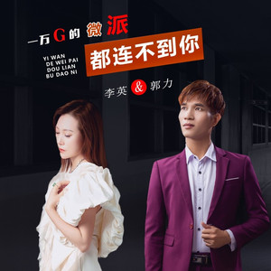 一万G的微派都连不到你-对唱版