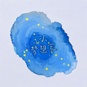 小小梦想家