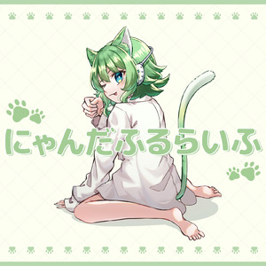 にゃんだふるらいふ (feat. GUMI)