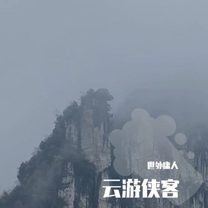 云游侠客