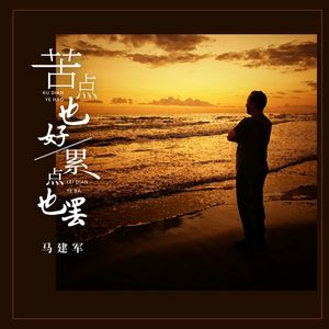 苦点也好累点也罢