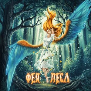 Фея леса