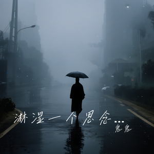 淋湿一个思念的名字