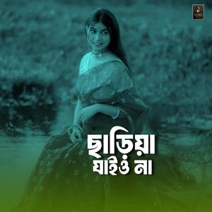 ছাড়িয়া যাইও না