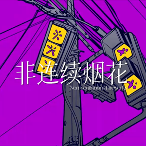 非连续烟花