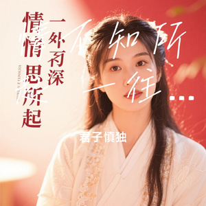 情不知所起 一往而深