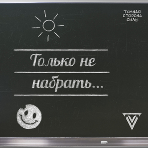 Только не набрать...