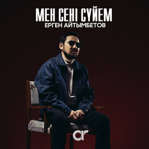 Мен сені сүйем