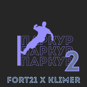 Паркур 2