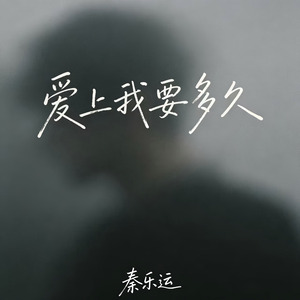 爱上我要多久