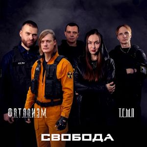 СВОБОДА