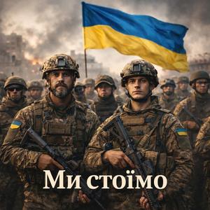 Ми стоїмо