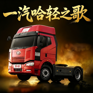 一汽哈轻之歌