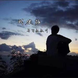 我很好