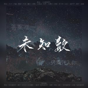 【博君一肖】未知数（未知数 同名OST）