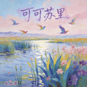 《可可苏里》史春晖.mp3