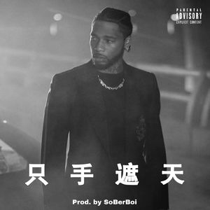 【FREE】"只手遮天" - Key Glock x Memphis Type Beat