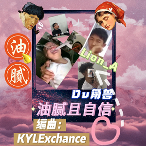 油腻且自信