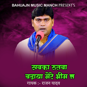 Sabaka Rubab Badhaya Mere Bhim Ne