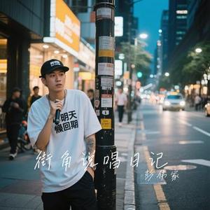 街角说唱日记