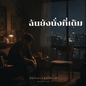 ฉันยังนั่งที่เดิม