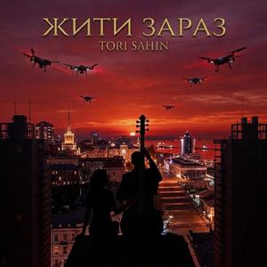 Жити зараз