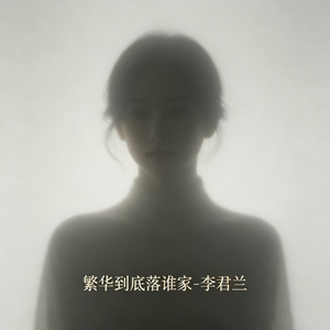繁华到底落谁家