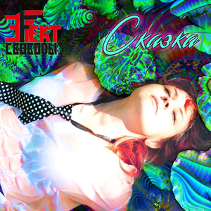 Сказка