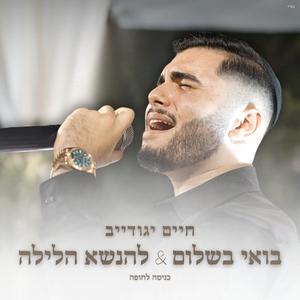 חיים יגודייב - כניסה לחופה - להינשא הלילה & בואי בשלום.