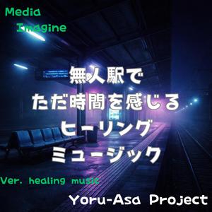 かすかなレールの余韻