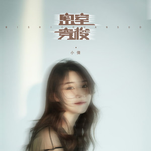 密室穿梭 (DJ版)