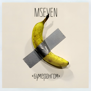 Бумерангом