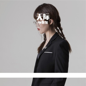 天际（完整女版）