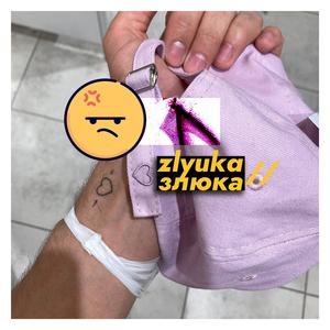 злюка