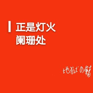 正是灯火阑珊处