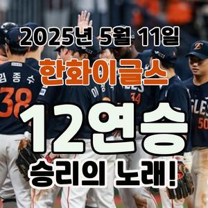 2025년5월11일 한화이글스 12연승 승리의노래